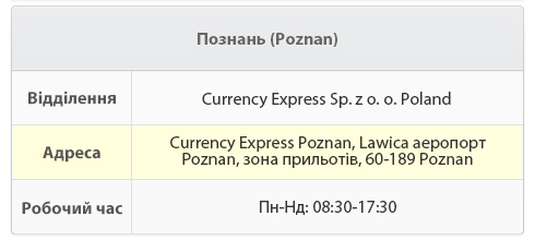 z oo Poland   Адрес Currency Express Poznan, аэропорт Lawica, зона прилетов, 60-189   Рабочее время Пн-Вс: 08: 30-17: 30
