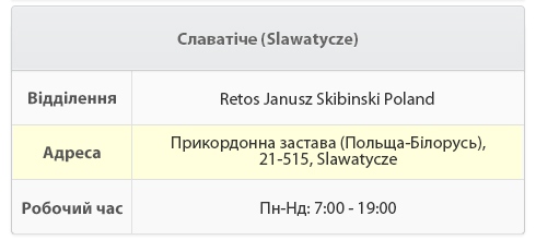 Отделение Retos Janusz Skibinski Poland   Адрес Пограничная застава (Польша-Беларусь), 21-515   Рабочее время Пн-Вс: 07: 00-19: 00